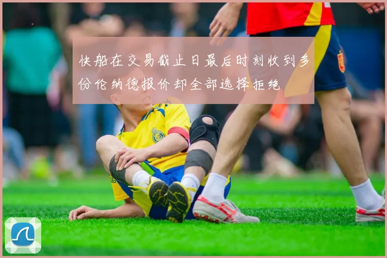 快船在交易截止日最后时刻收到多份伦纳德报价却全部选择拒绝