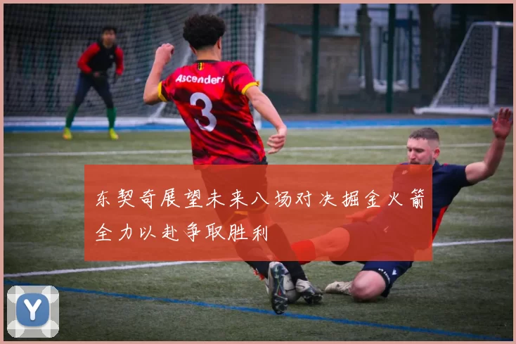 东契奇展望未来八场对决掘金火箭全力以赴争取胜利