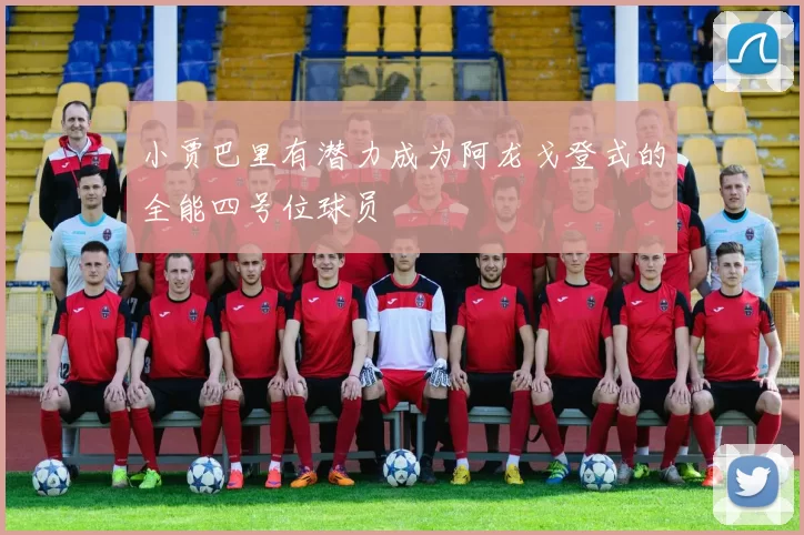 小贾巴里有潜力成为阿龙戈登式的全能四号位球员