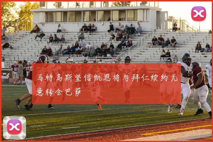 马特乌斯坚信凯恩将与拜仁续约无意转会巴萨