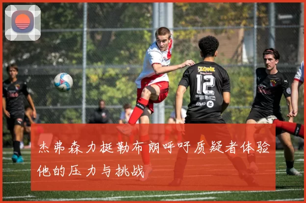 杰弗森力挺勒布朗呼吁质疑者体验他的压力与挑战