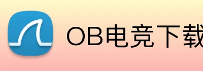 OB电竞下载 logo